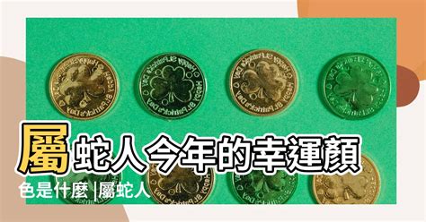 屬蛇的幸運色|【屬蛇幸運色】屬蛇人2024年必知的幸運色，讓你整。